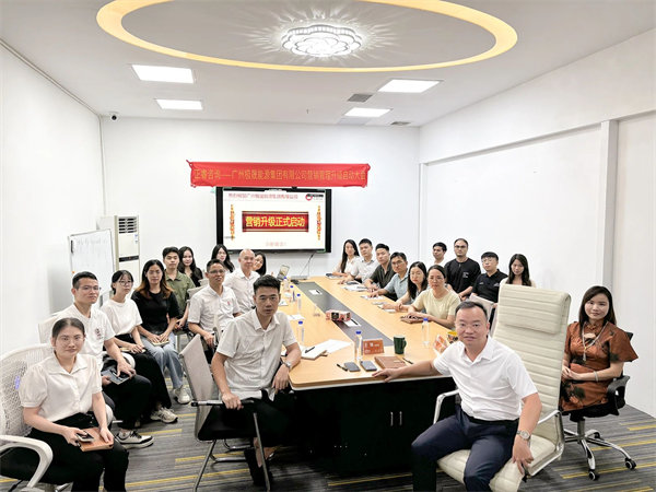 廣州極晟能源集團有限公司營銷管理升級項目啟動 廣州極晟能源集團有限公司營銷管理升級項目啟動