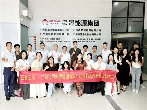 廣州極晟能源集團有限公司營銷管理升級項目啟動 廣州極晟能源集團有限公司營銷管理升級項目啟動