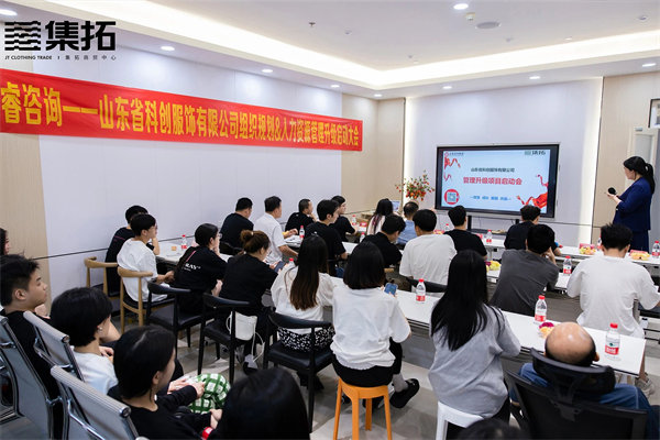 山東省科創服飾有限公司組織規劃&人力資源管理升級啟動大會 山東省科創服飾有限公司組織規劃&人力資源管理升級啟動大會