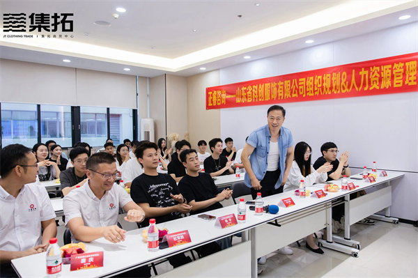 山東省科創服飾有限公司組織規劃&人力資源管理升級啟動大會 山東省科創服飾有限公司組織規劃&人力資源管理升級啟動大會