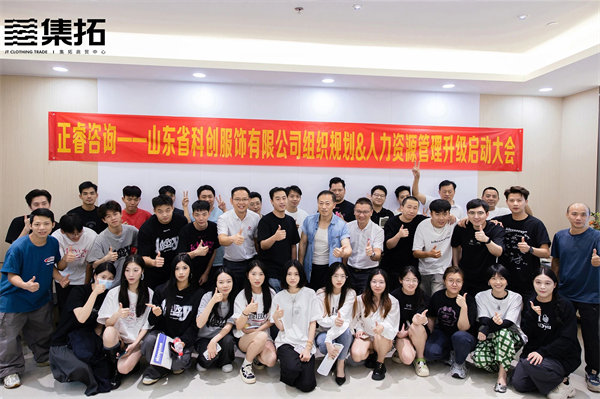 山東省科創服飾有限公司組織規劃&人力資源管理升級啟動大會 山東省科創服飾有限公司組織規劃&人力資源管理升級啟動大會