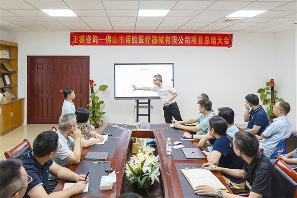 佛山市諾勝醫療器械有限公司項目總結大會 佛山市諾勝醫療器械有限公司項目總結大會
