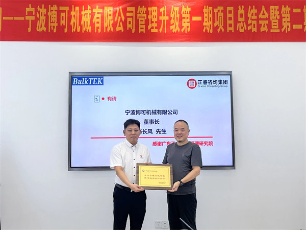 博可機械董事長陳長風先生(右)向正睿咨詢集團贈送榮譽牌匾 博可機械董事長陳長風先生(右)向正睿咨詢集團贈送榮譽牌匾