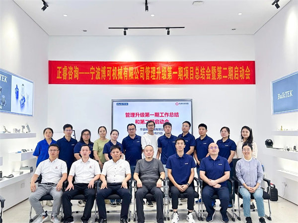 寧波博可機械有限公司管理升級第一期項目圓滿成功暨第二期項目啟動 寧波博可機械有限公司管理升級第一期項目圓滿成功暨第二期項目啟動