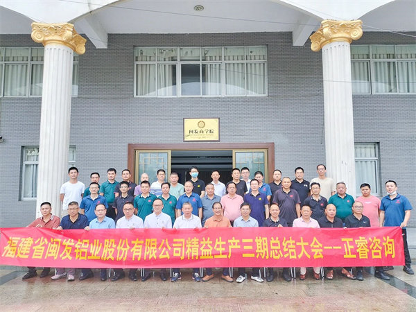福建省閩發鋁業股份有限公司精益生產三期總結大會 福建省閩發鋁業股份有限公司精益生產三期總結大會