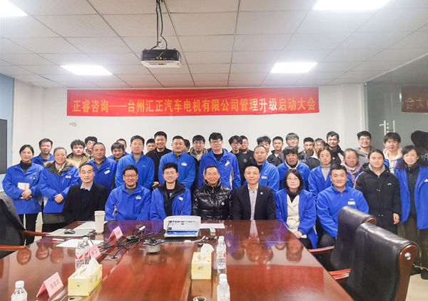 動態丨“汽車電噴燃油泵國家標準”起草單位——臺州匯正汽車電機有限公司“系統管理升級”咨詢項目啟動