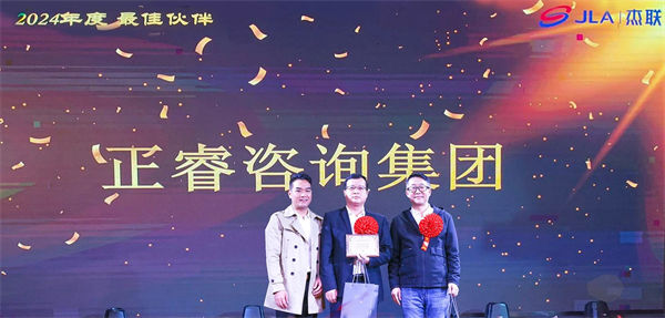 正睿咨詢集團榮獲廣東杰聯新材料有限公司2024年度最佳合作伙伴獎 正睿咨詢集團榮獲廣東杰聯新材料有限公司2024年度最佳合作伙伴獎