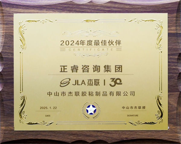 正睿咨詢集團榮獲廣東杰聯新材料有限公司2024年度最佳合作伙伴獎 正睿咨詢集團榮獲廣東杰聯新材料有限公司2024年度最佳合作伙伴獎