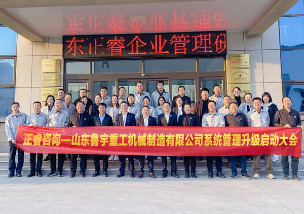 動態丨全球工程機械行業的先行者——山東魯宇重工機械制造有限公司“系統管理升級”咨詢項目啟動