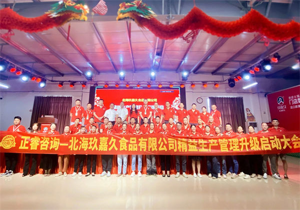北海玖嘉久食品有限公司精益生產管理升級管理升級啟動大會 北海玖嘉久食品有限公司精益生產管理升級管理升級啟動大會