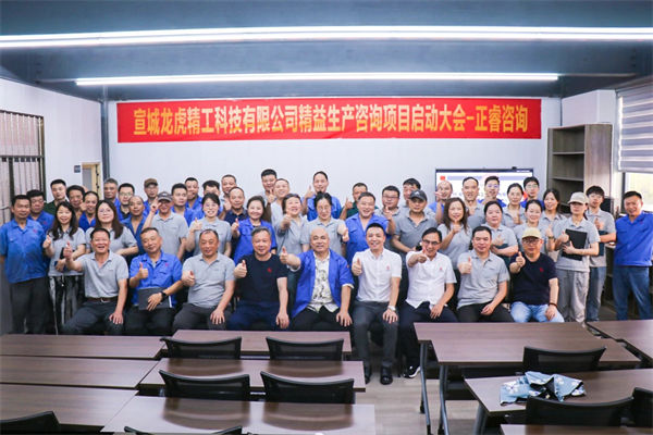 宣城龍虎精工科技有限公司精益生產咨詢項目啟動 宣城龍虎精工科技有限公司精益生產咨詢項目啟動