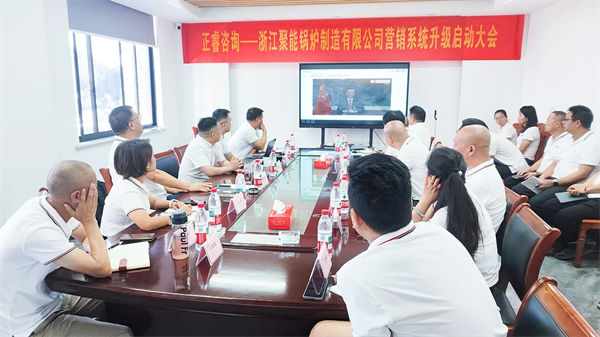 浙江聚能鍋爐制造有限公司營銷系統升級啟動大會 浙江聚能鍋爐制造有限公司營銷系統升級啟動大會