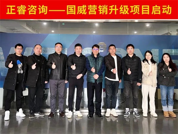 浙江國威智能設備有限公司營銷升級項目啟動 浙江國威智能設備有限公司營銷升級項目啟動