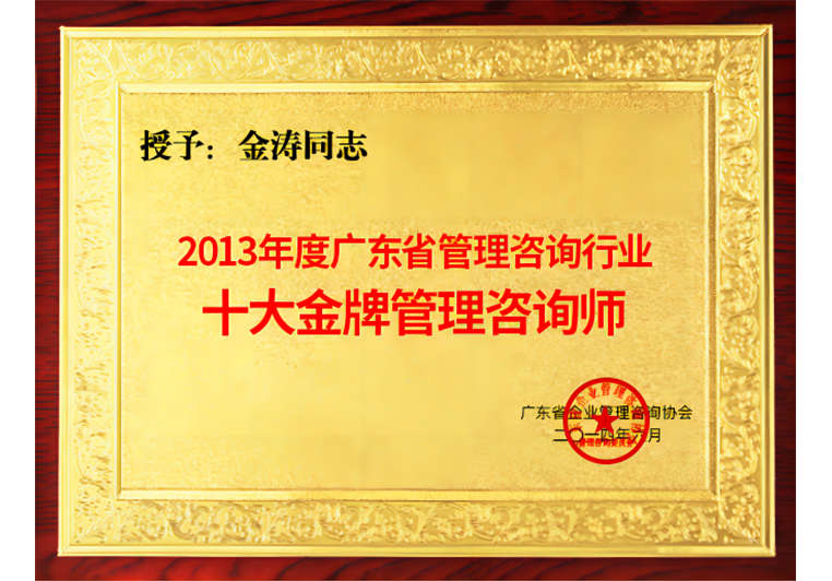 金濤被評(píng)為十大金牌管理咨詢師 金濤被評(píng)為十大金牌管理咨詢師