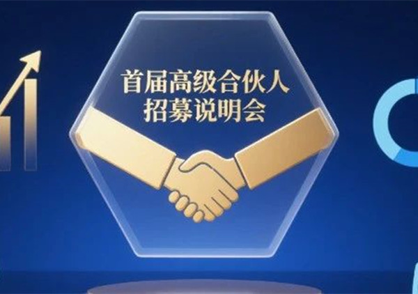 AI·數智化·咨詢新模式首屆高級合伙人招募說明會震撼來襲！