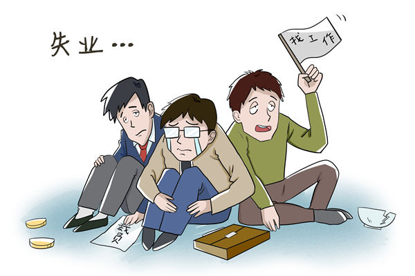 企業薪酬管理分析:7月中國城鎮調查失業率為5.2% 企業薪酬管理分析:7月中國城鎮調查失業率為5.2%