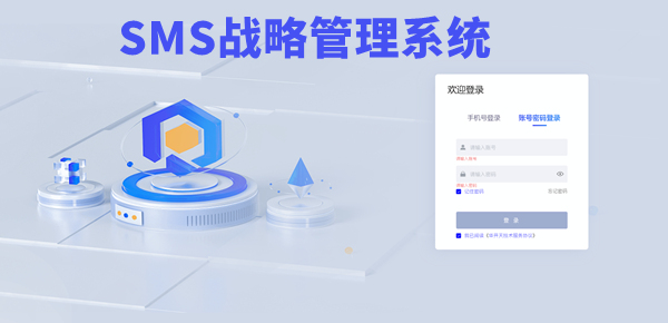 SMS戰略管理系統:開啟企業數智化戰略新征程! SMS戰略管理系統:開啟企業數智化戰略新征程!
