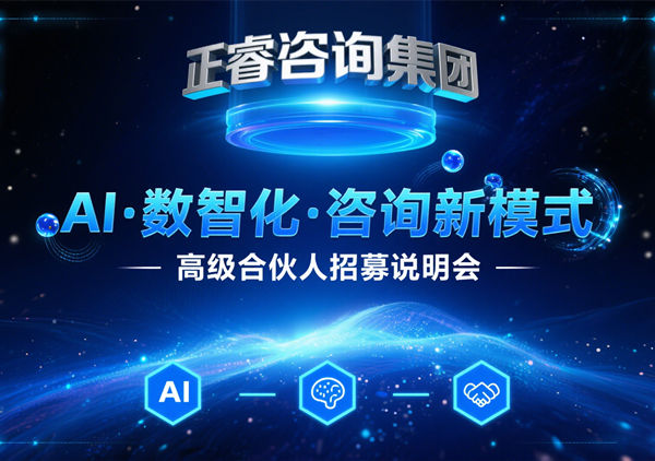 正睿咨詢集團第二屆AI?數智化?咨詢新模式高級合伙人招募說明會圓滿落幕！第三屆邀您共啟新程