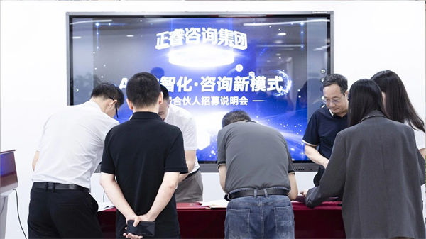 正睿咨詢集團第二屆AI?數智化?咨詢新模式高級合伙人招募說明會 正睿咨詢集團第二屆AI?數智化?咨詢新模式高級合伙人招募說明會