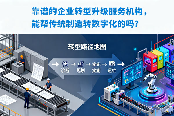 靠譜的企業(yè)轉(zhuǎn)型升級服務(wù)機(jī)構(gòu)，能幫傳統(tǒng)制造轉(zhuǎn)數(shù)字化的嗎？